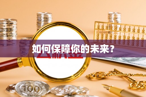蒙阴如何保障你的未来？