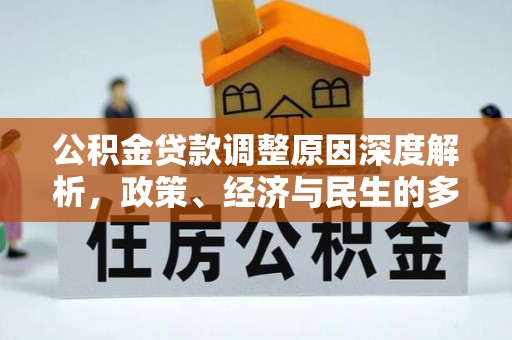 蒙阴公积金贷款调整原因深度解析，政策、经济与民生的多重考量