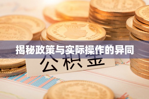 蒙阴揭秘政策与实际操作的异同