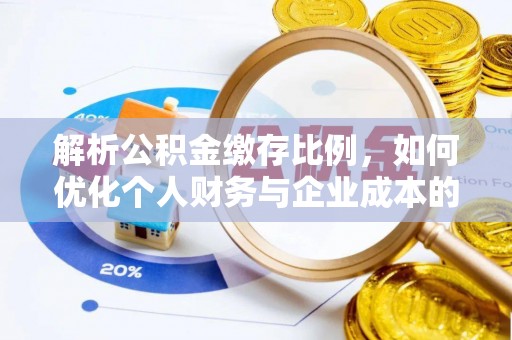 蒙阴解析公积金缴存比例，如何优化个人财务与企业成本的平衡点