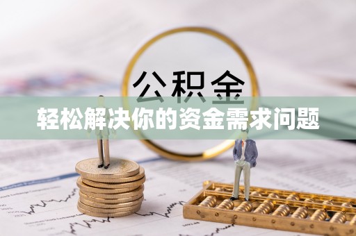 蒙阴轻松解决你的资金需求问题