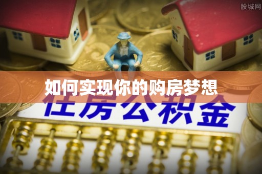 蒙阴如何实现你的购房梦想