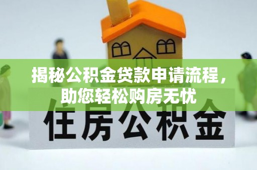 蒙阴揭秘公积金贷款申请流程，助您轻松购房无忧