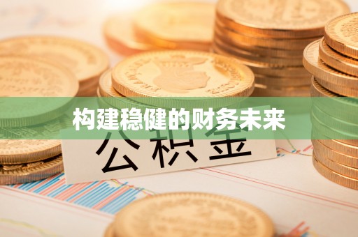 蒙阴构建稳健的财务未来