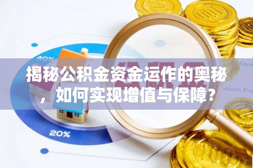 蒙阴揭秘公积金资金运作的奥秘，如何实现增值与保障？