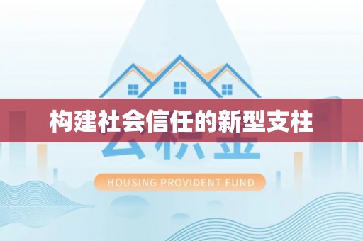 蒙阴构建社会信任的新型支柱