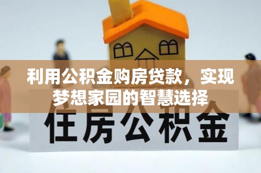 蒙阴利用公积金购房贷款，实现梦想家园的智慧选择