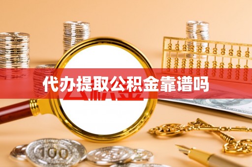 蒙阴代办提取公积金靠谱吗