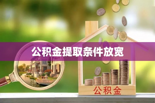 蒙阴公积金提取条件放宽