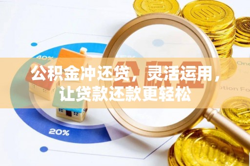 蒙阴公积金冲还贷，灵活运用，让贷款还款更轻松