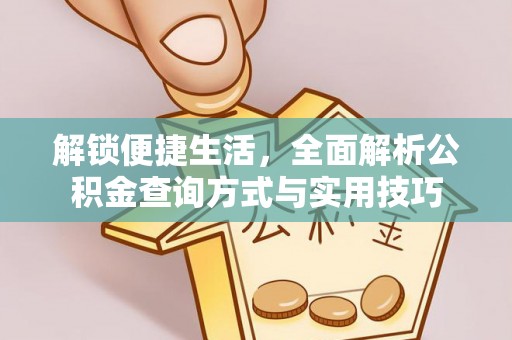 蒙阴解锁便捷生活，全面解析公积金查询方式与实用技巧
