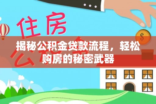 蒙阴揭秘公积金贷款流程，轻松购房的秘密武器