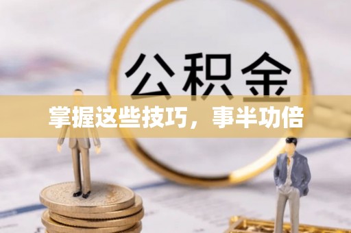 蒙阴掌握这些技巧，事半功倍