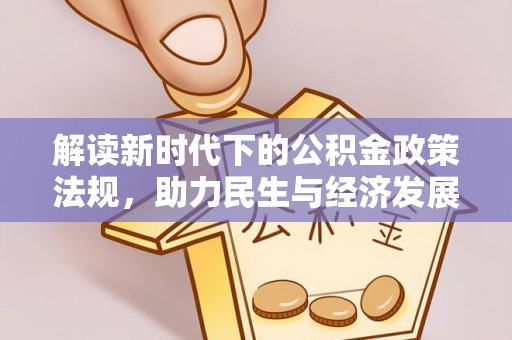 蒙阴解读新时代下的公积金政策法规，助力民生与经济发展