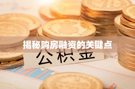 蒙阴揭秘购房融资的关键点