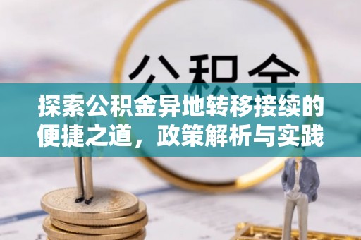 蒙阴探索公积金异地转移接续的便捷之道，政策解析与实践指南