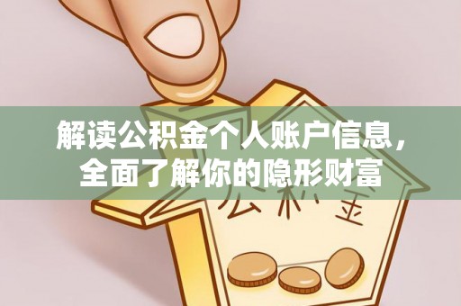 蒙阴解读公积金个人账户信息，全面了解你的隐形财富