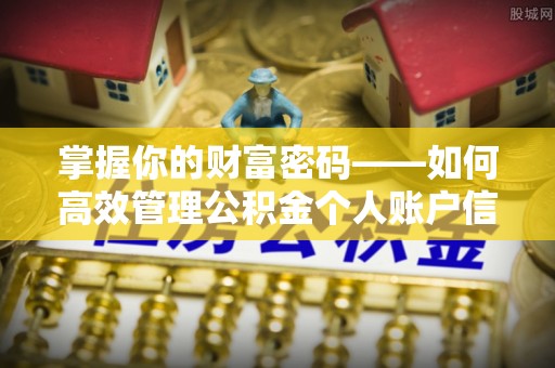 蒙阴掌握你的财富密码——如何高效管理公积金个人账户信息