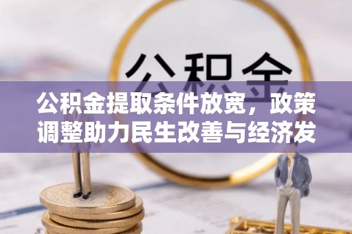 蒙阴公积金提取条件放宽，政策调整助力民生改善与经济发展