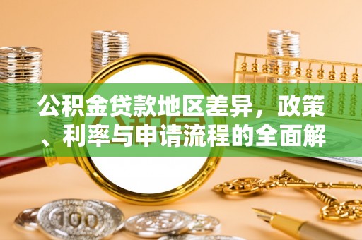 蒙阴公积金贷款地区差异，政策、利率与申请流程的全面解析