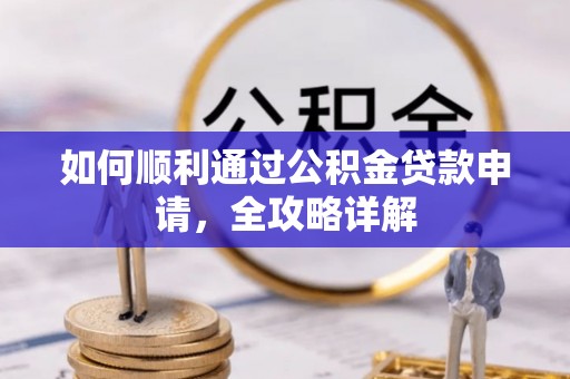 蒙阴如何顺利通过公积金贷款申请，全攻略详解