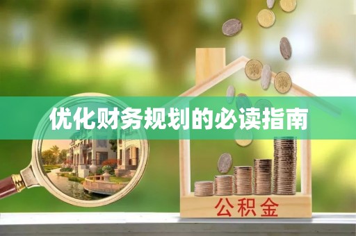 蒙阴优化财务规划的必读指南
