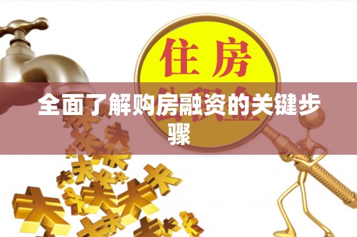 蒙阴全面了解购房融资的关键步骤