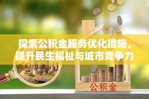蒙阴探索公积金服务优化措施，提升民生福祉与城市竞争力