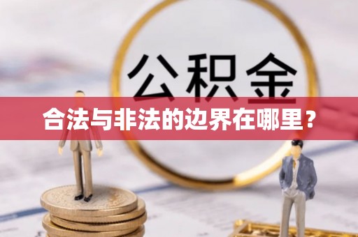 蒙阴合法与非法的边界在哪里？
