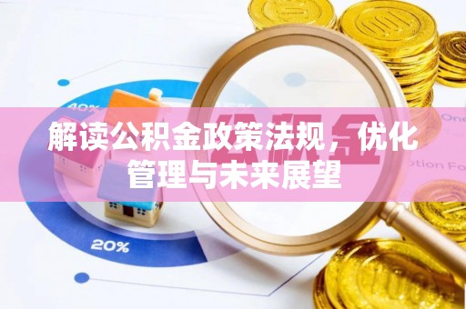蒙阴解读公积金政策法规，优化管理与未来展望