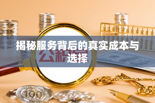 蒙阴揭秘服务背后的真实成本与选择