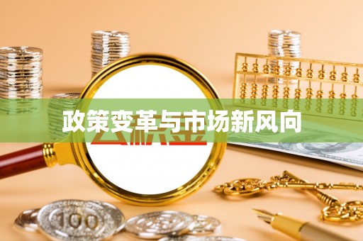 蒙阴政策变革与市场新风向