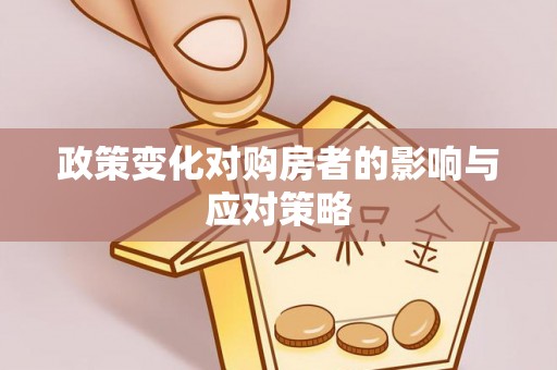 蒙阴政策变化对购房者的影响与应对策略