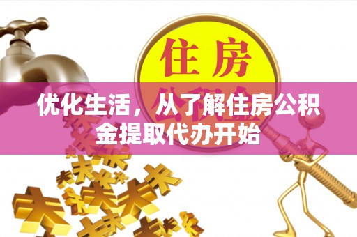 蒙阴优化生活，从了解住房公积金提取代办开始