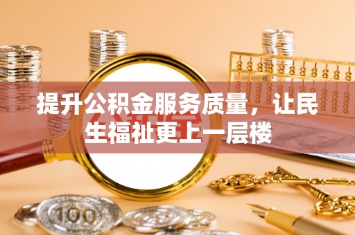 蒙阴提升公积金服务质量，让民生福祉更上一层楼