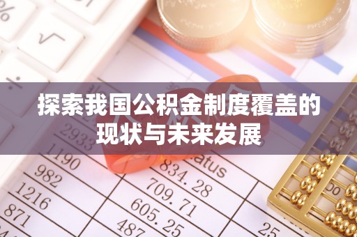 蒙阴探索我国公积金制度覆盖的现状与未来发展