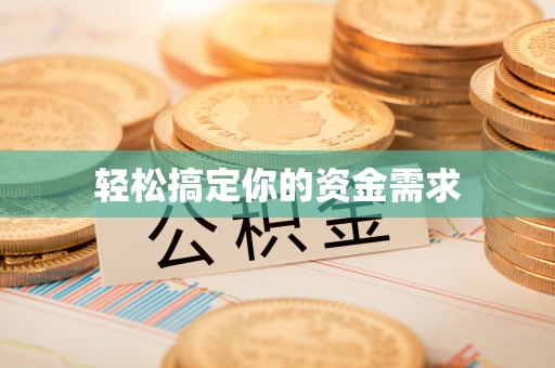 蒙阴轻松搞定你的资金需求