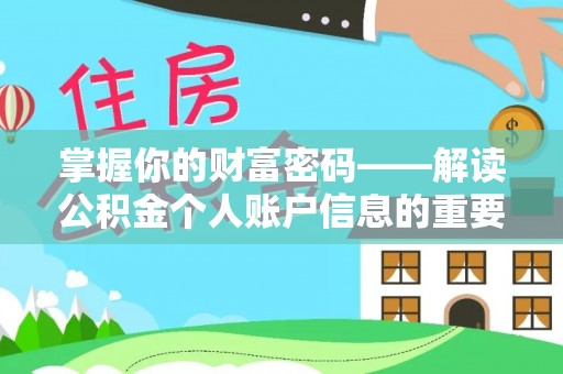 蒙阴掌握你的财富密码——解读公积金个人账户信息的重要性
