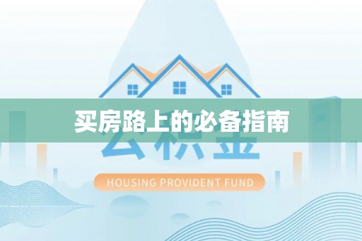 蒙阴买房路上的必备指南