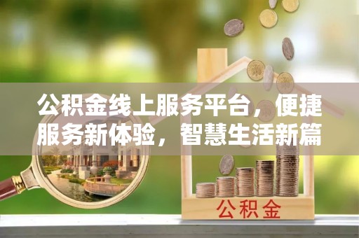 蒙阴公积金线上服务平台，便捷服务新体验，智慧生活新篇章