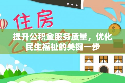 蒙阴提升公积金服务质量，优化民生福祉的关键一步