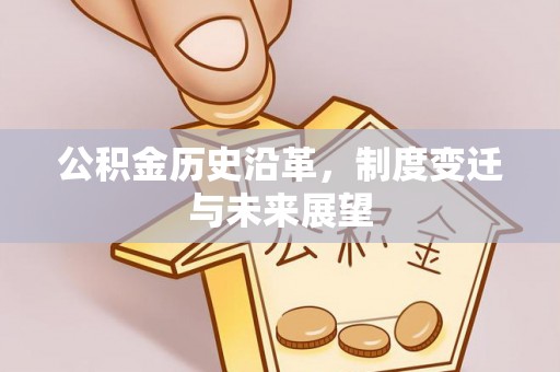 蒙阴公积金历史沿革，制度变迁与未来展望