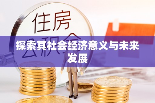 蒙阴探索其社会经济意义与未来发展