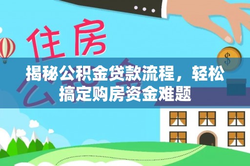 蒙阴揭秘公积金贷款流程，轻松搞定购房资金难题