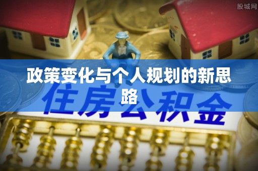 蒙阴政策变化与个人规划的新思路