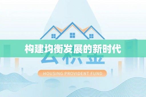 蒙阴构建均衡发展的新时代