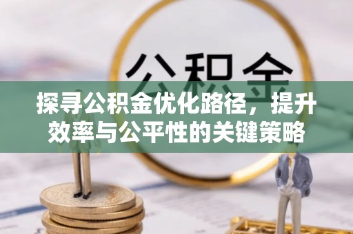 蒙阴探寻公积金优化路径，提升效率与公平性的关键策略