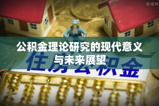 蒙阴公积金理论研究的现代意义与未来展望