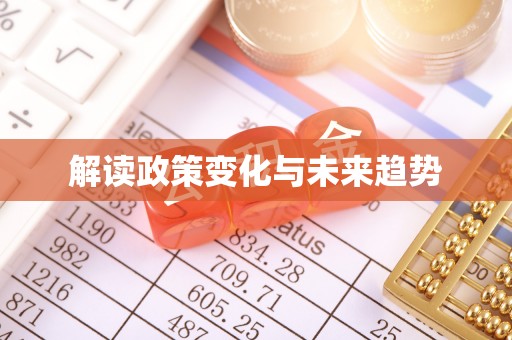 蒙阴解读政策变化与未来趋势