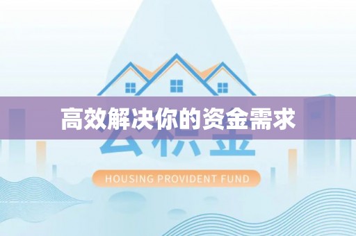 蒙阴高效解决你的资金需求